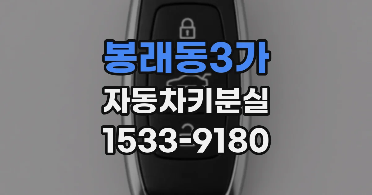 봉래동3가 자동차키분실