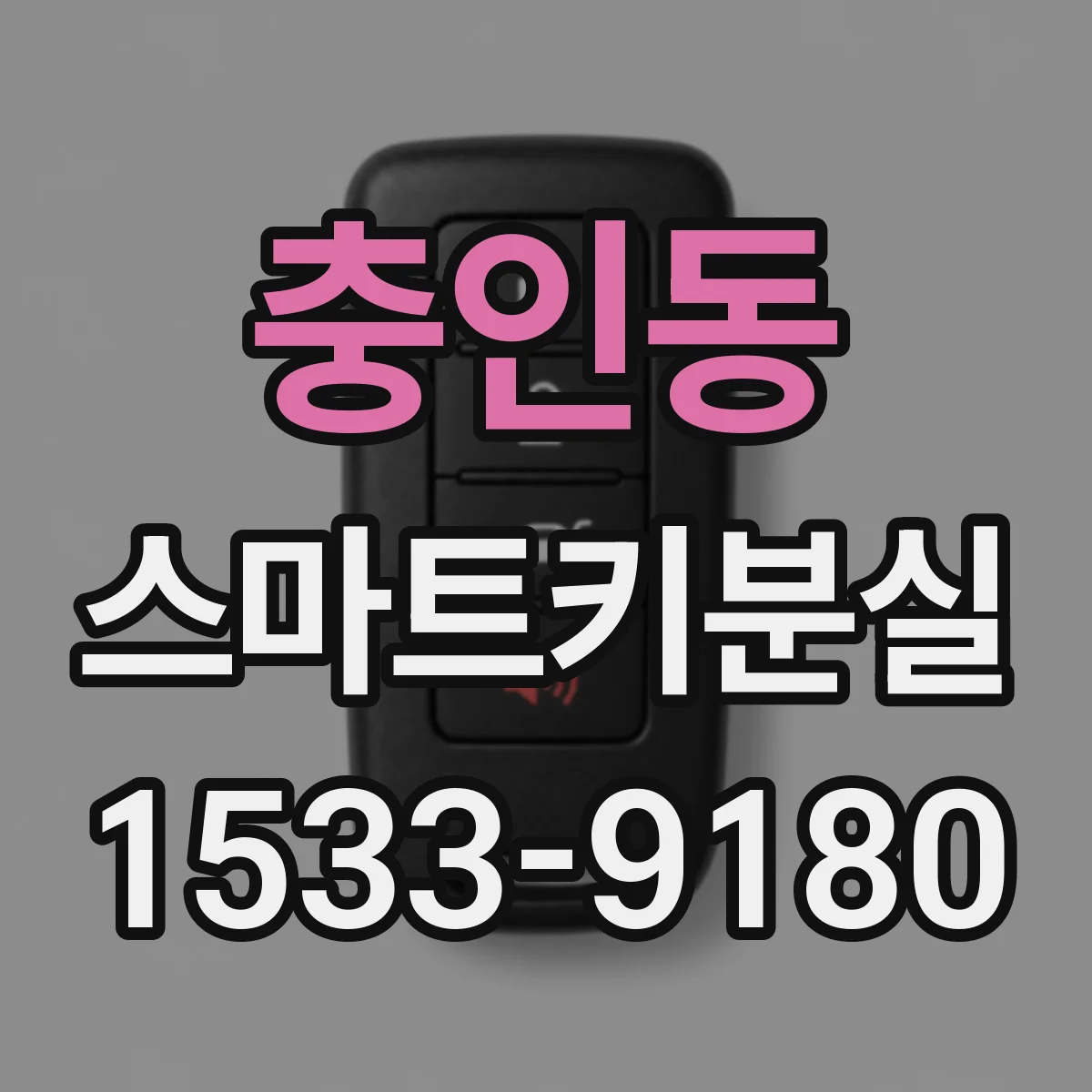 충인동 스마트키분실