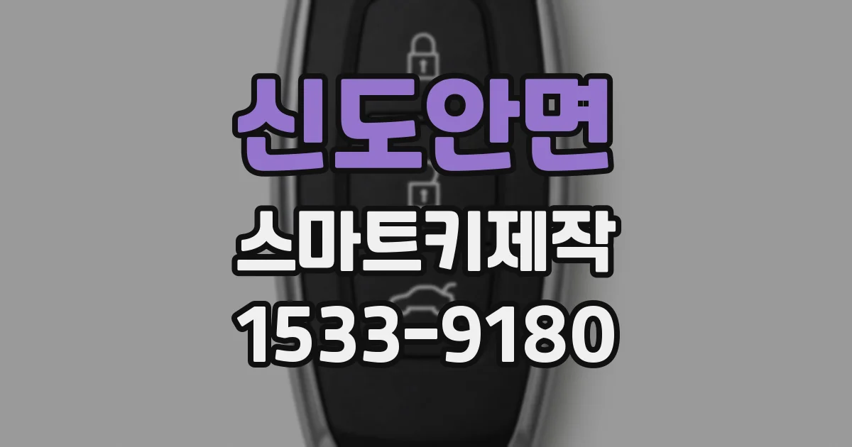 신도안면 스마트키제작