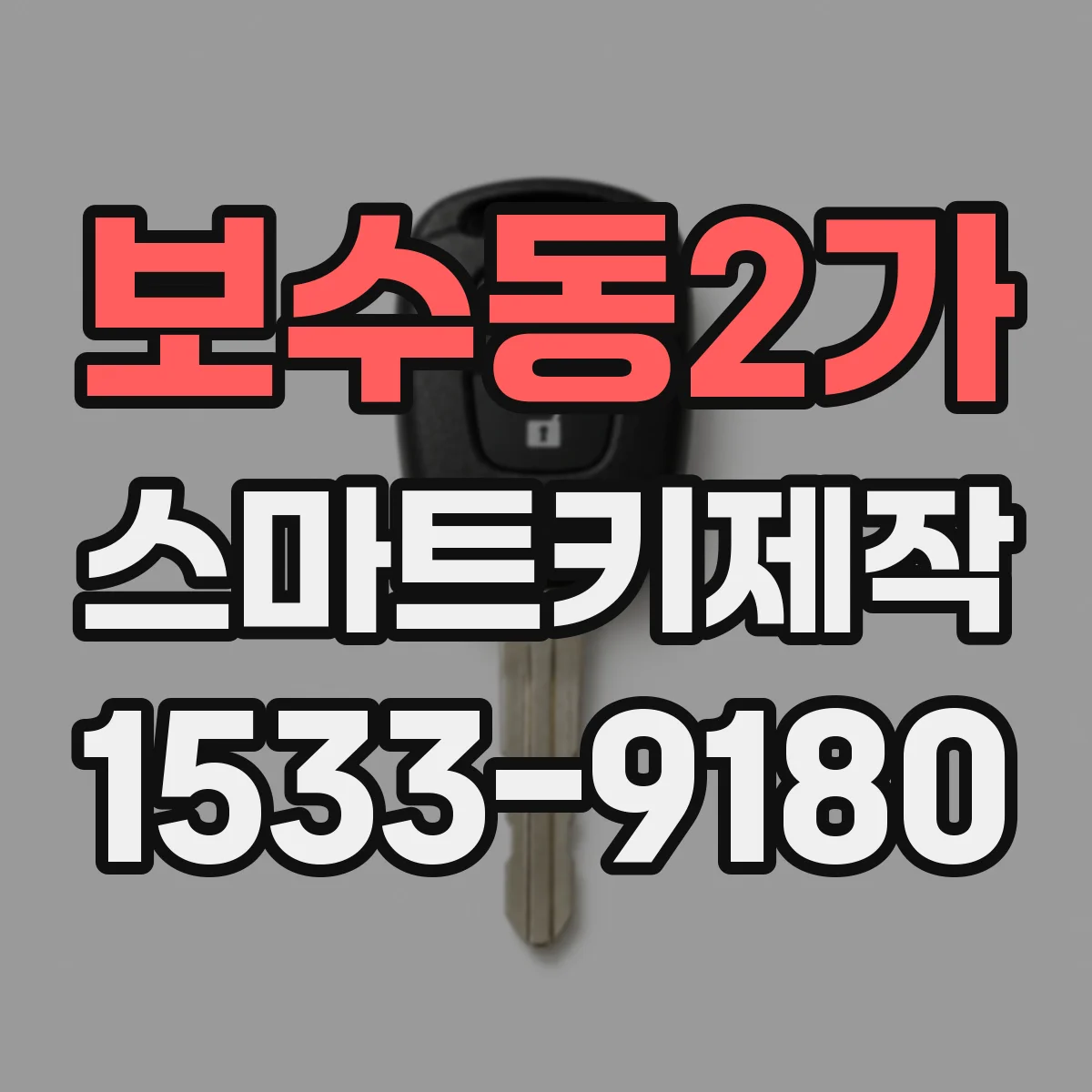 보수동2가 스마트키제작