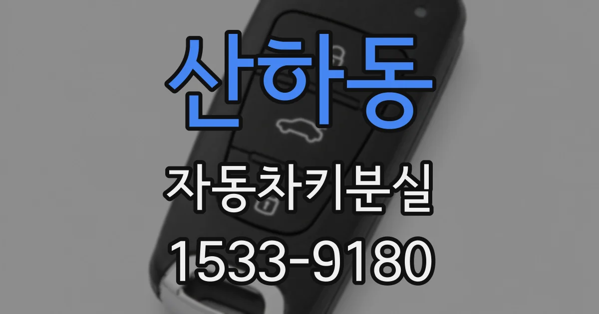 산하동 자동차키분실