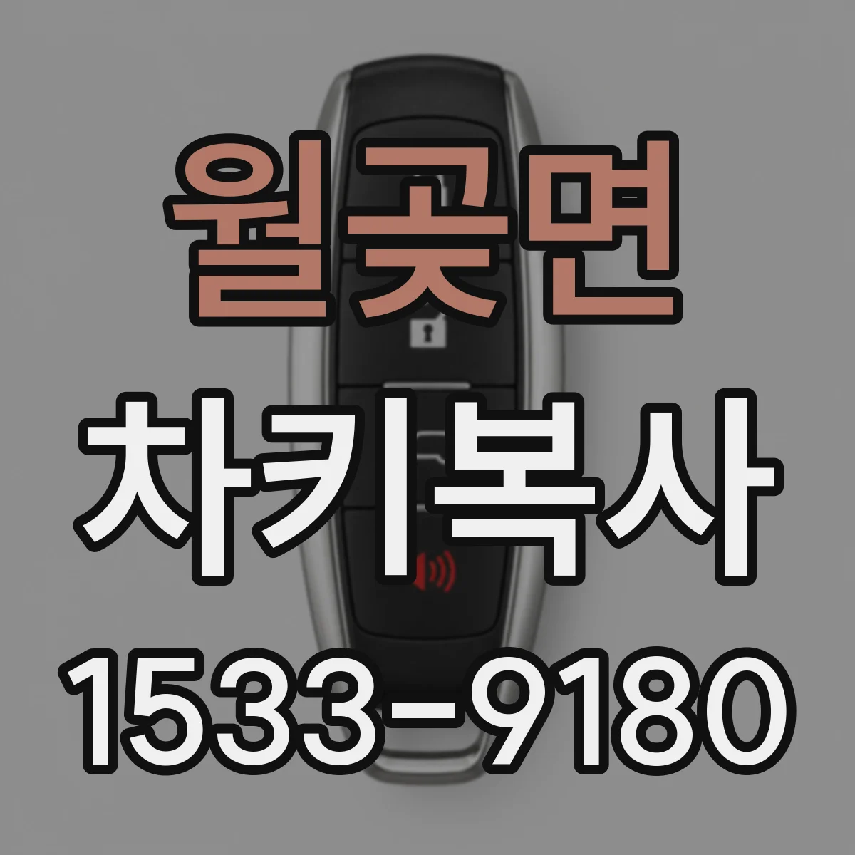 월곶면 차키복사