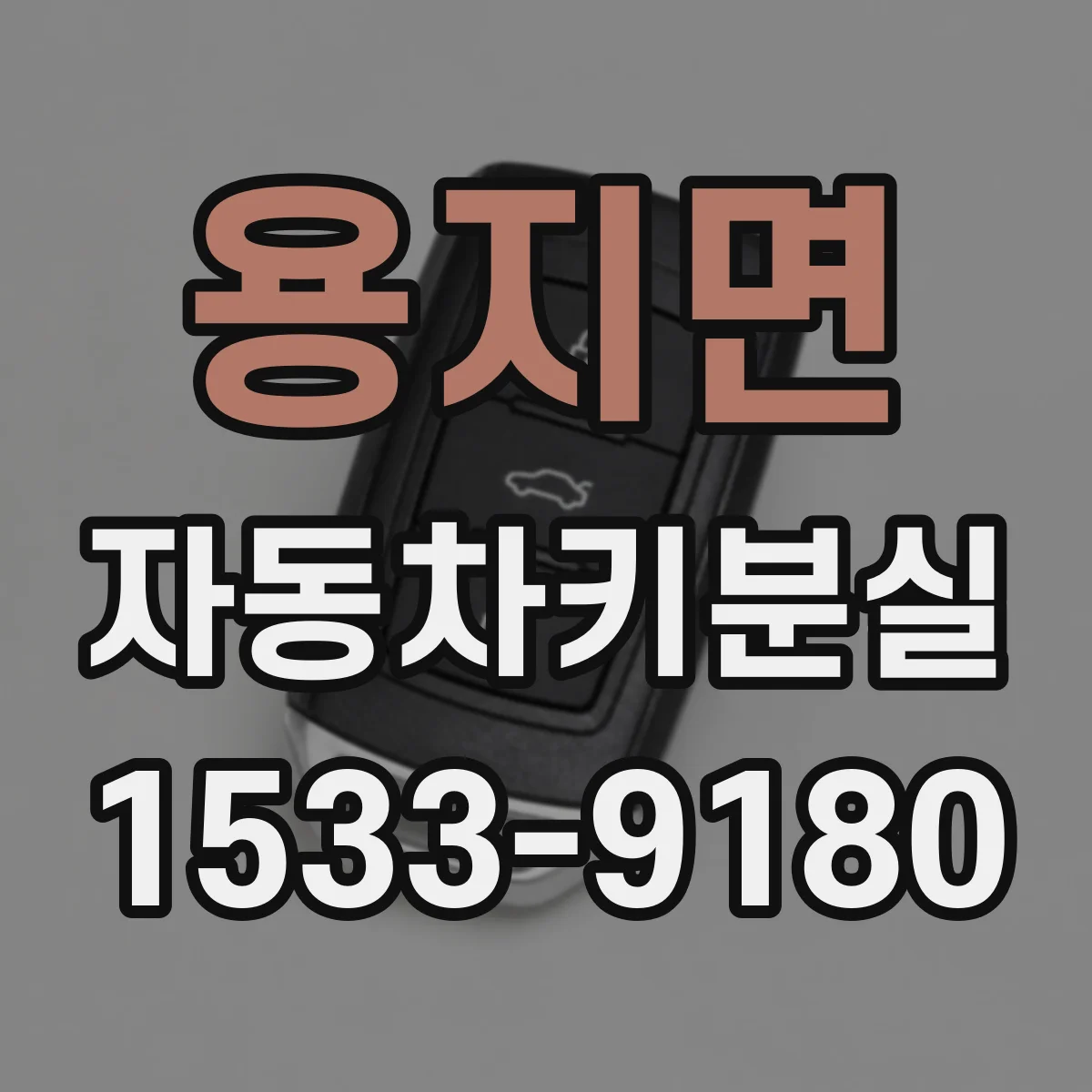 용지면 자동차키분실