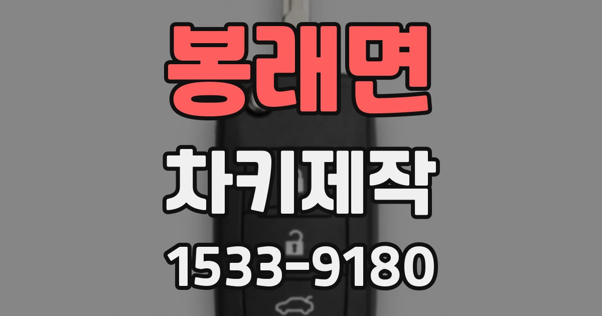 봉래면 차키제작