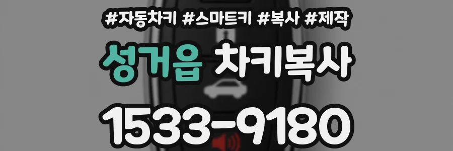 성거읍 차키복사