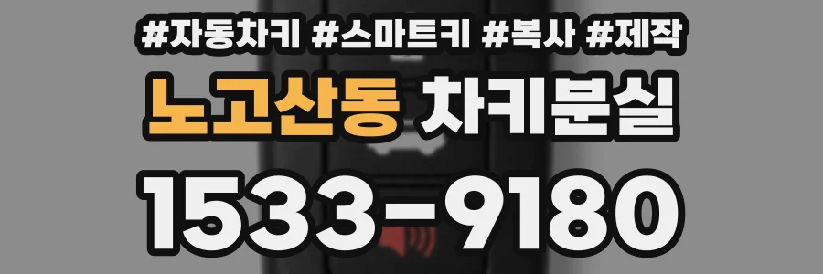 노고산동 차키분실