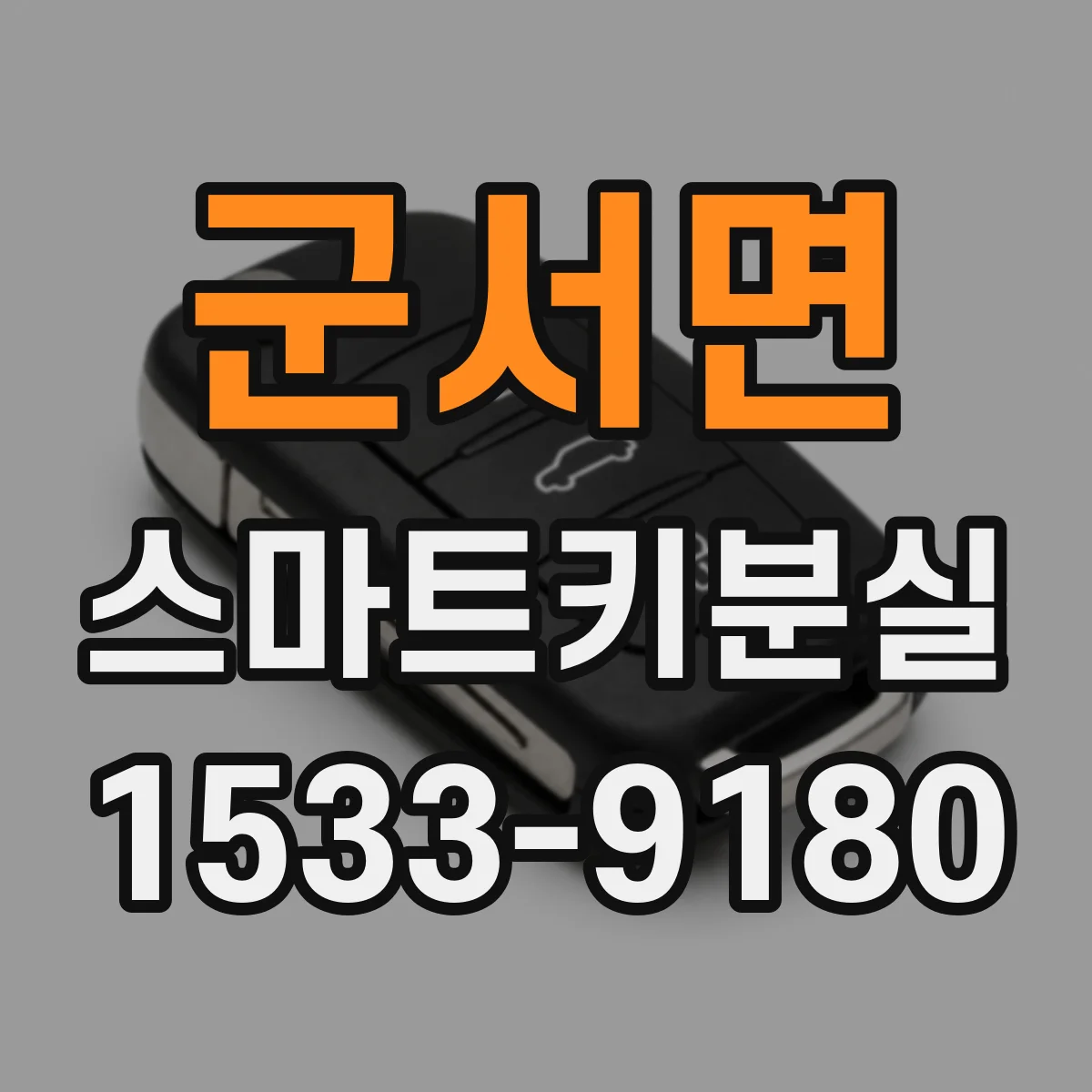 군서면 스마트키분실