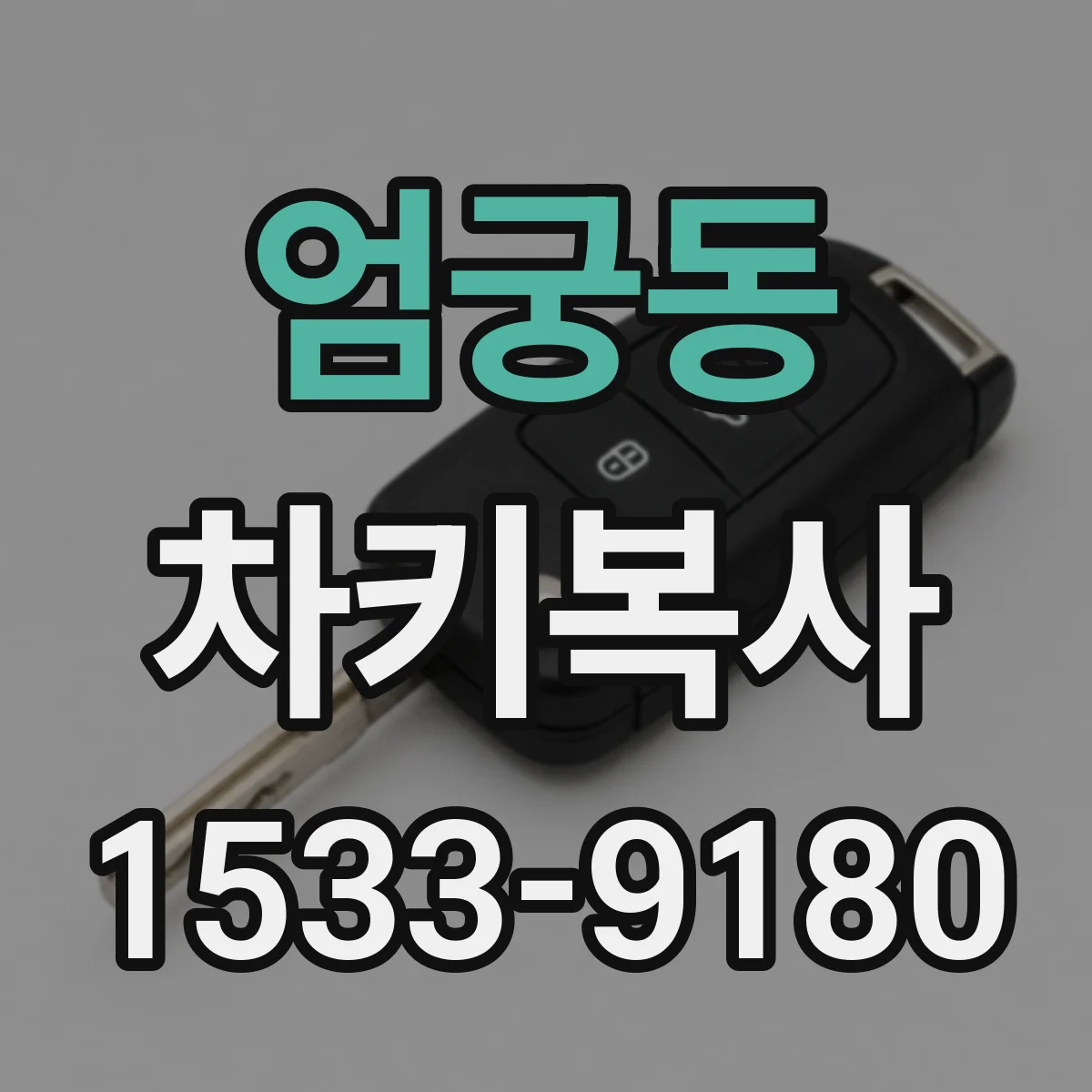 엄궁동 차키복사