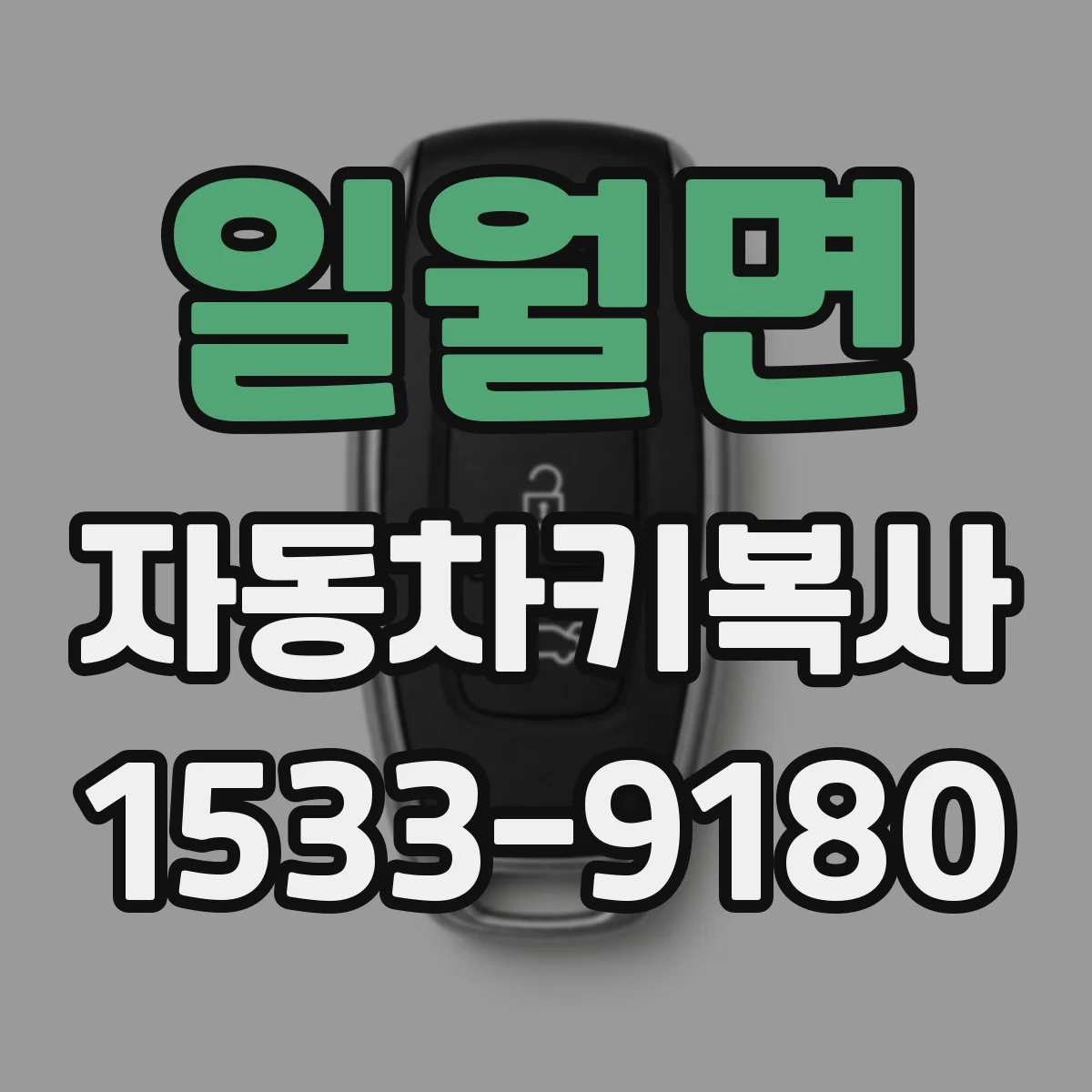일월면 자동차키복사