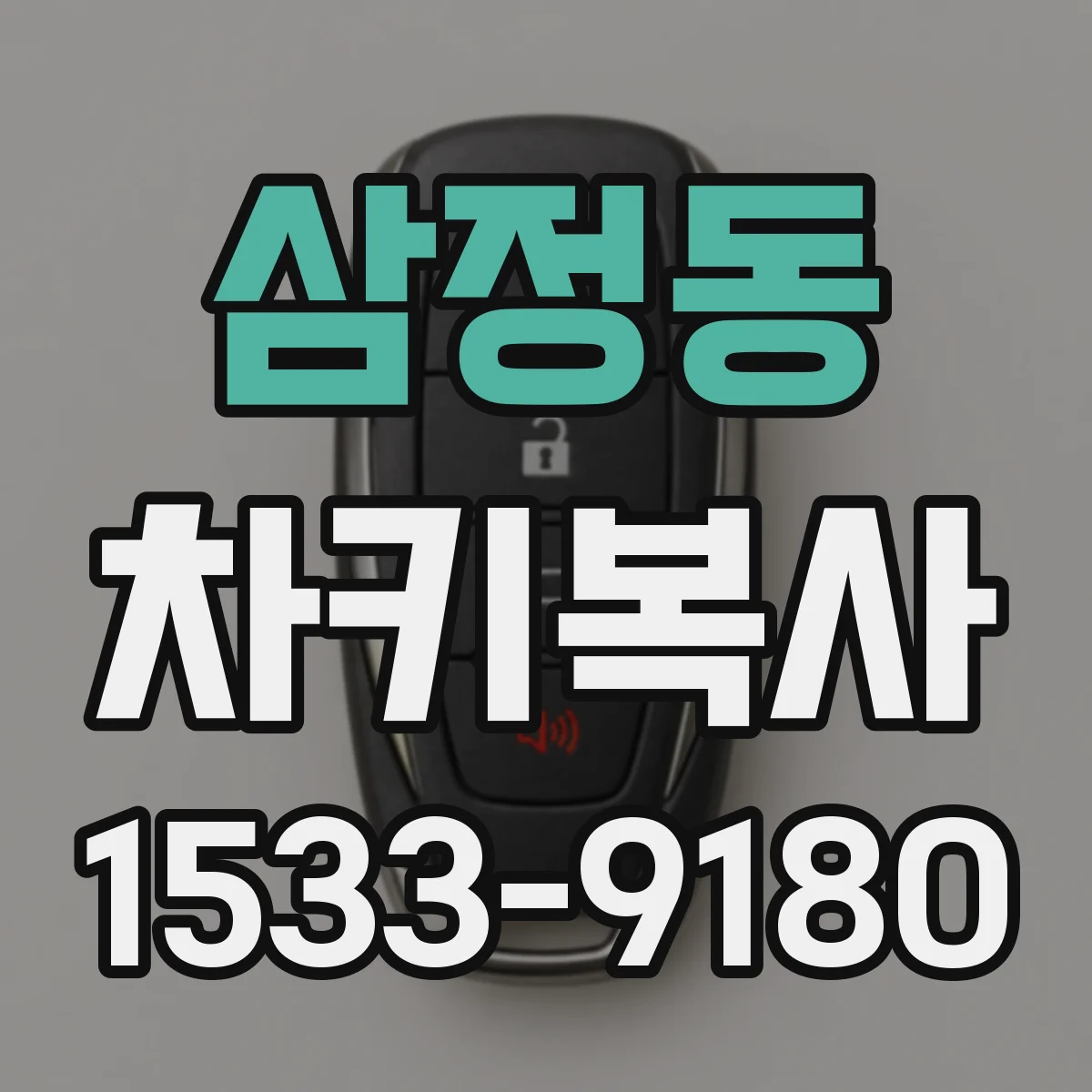 삼정동 차키복사