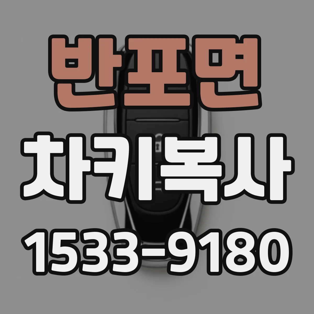 반포면 차키복사