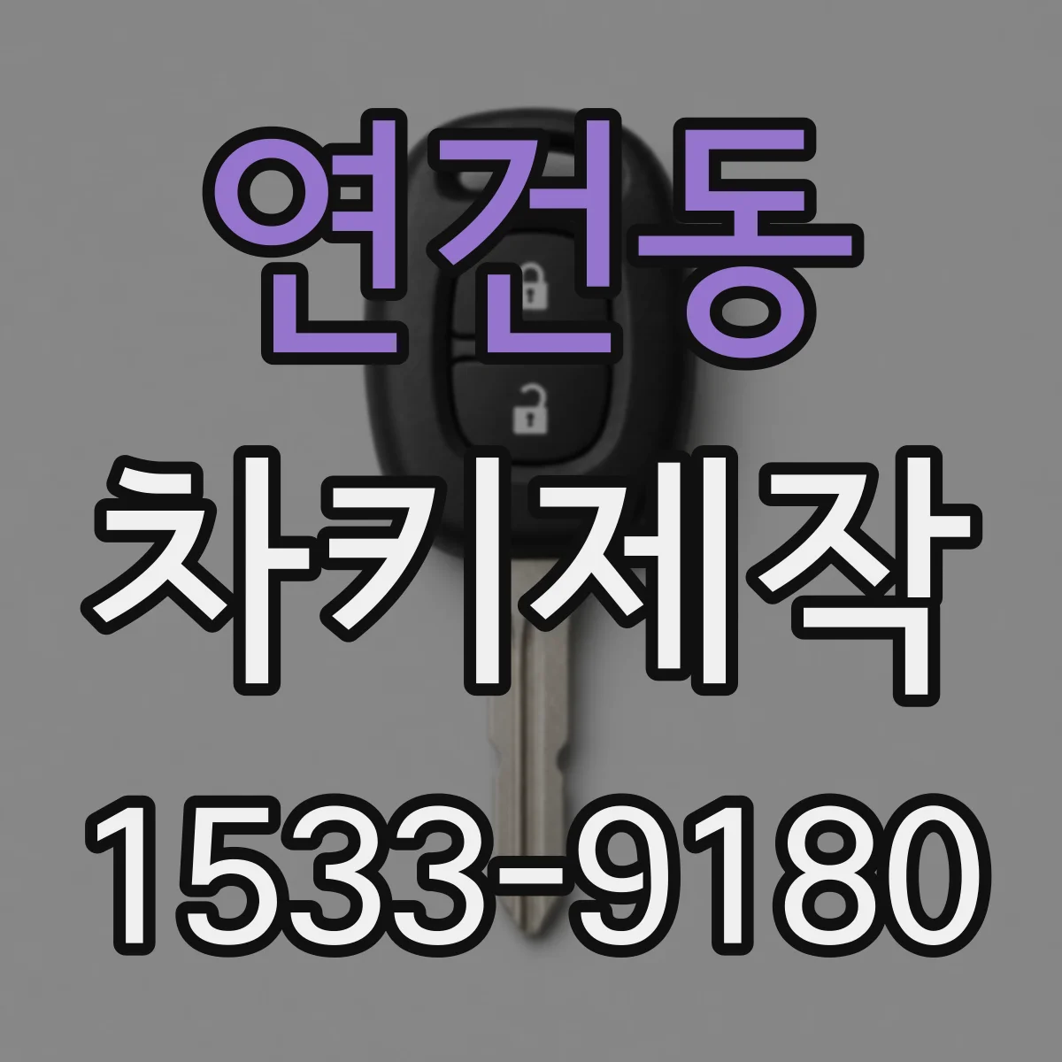 연건동 차키제작