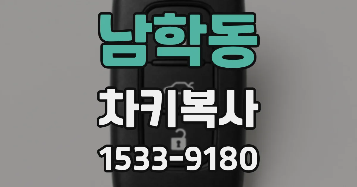남학동 차키복사