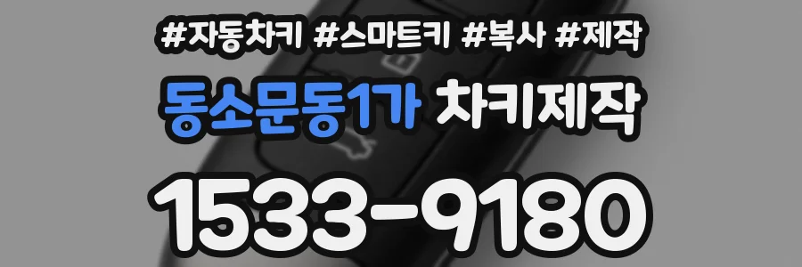 동소문동1가 차키제작