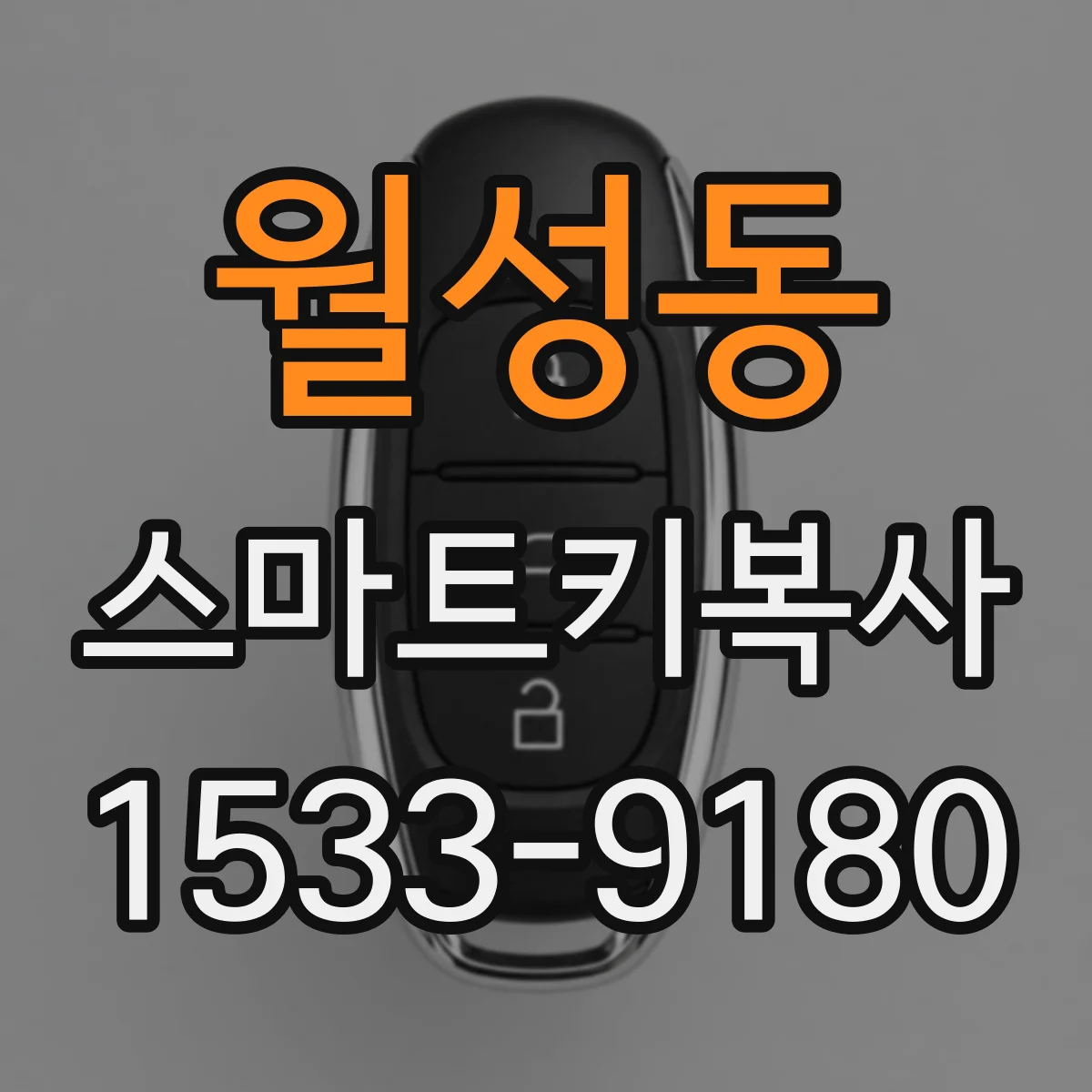 월성동 스마트키복사