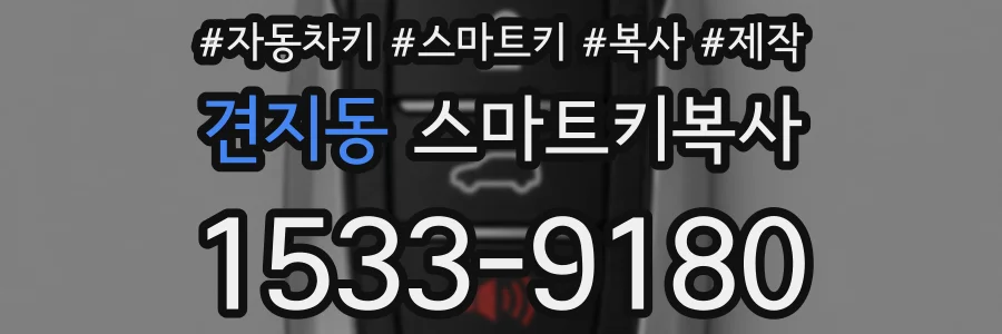 견지동 스마트키복사