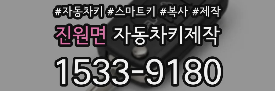 진원면 자동차키제작