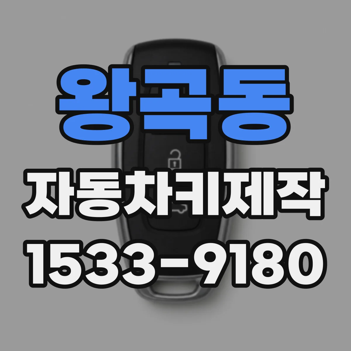 왕곡동 자동차키제작