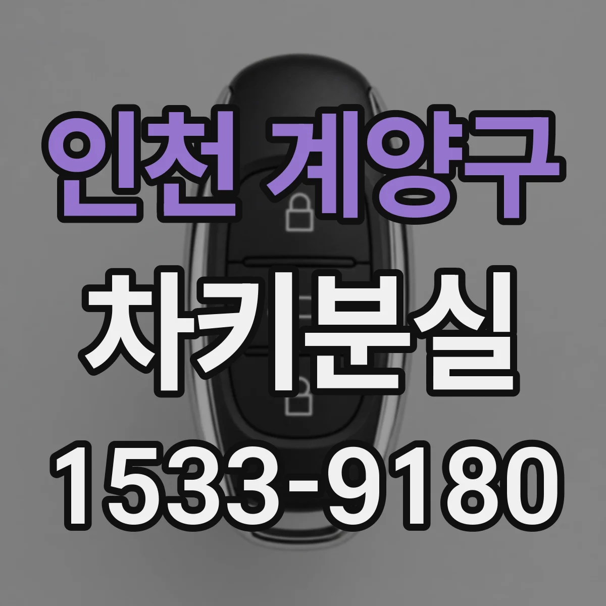 인천 계양구 차키분실
