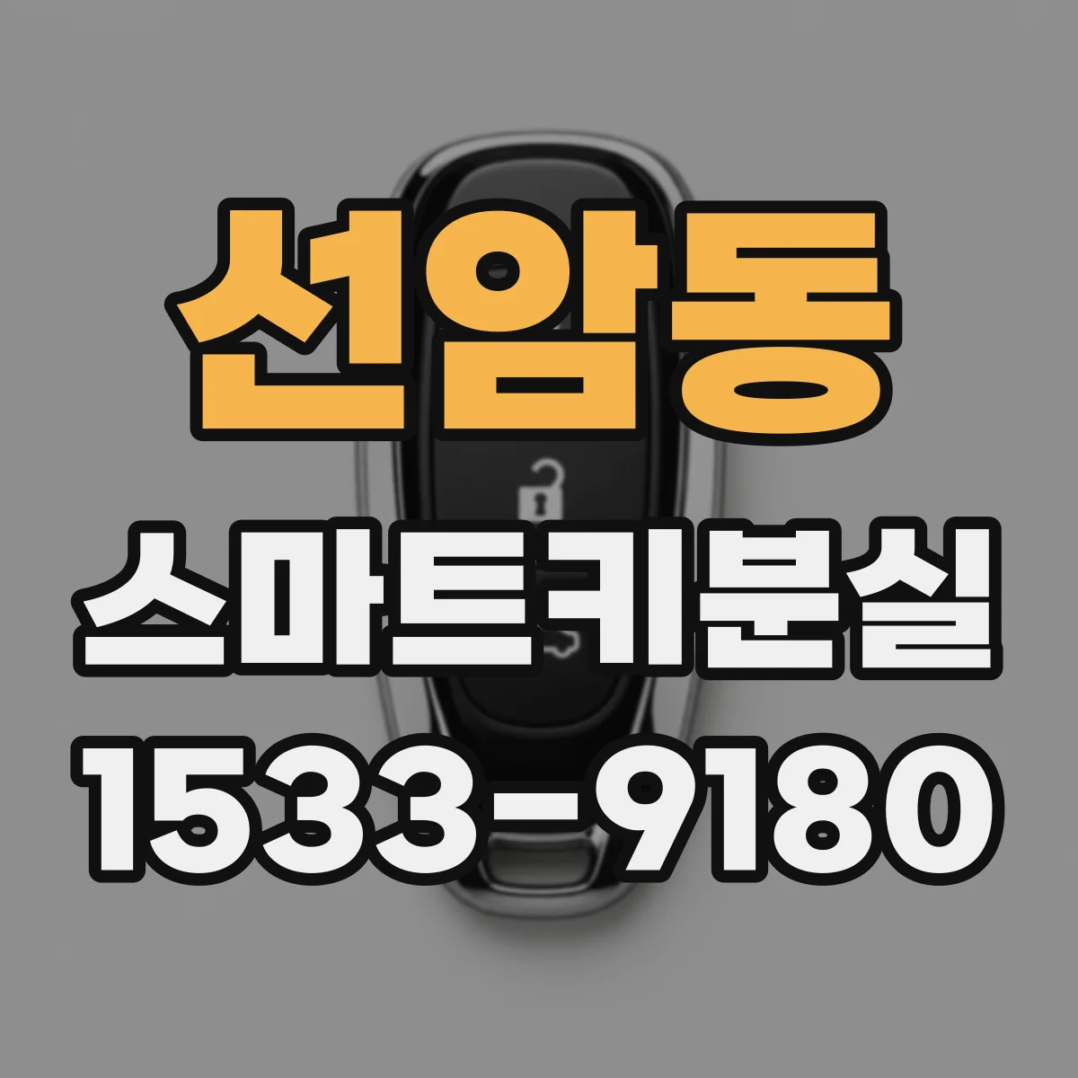 선암동 스마트키분실
