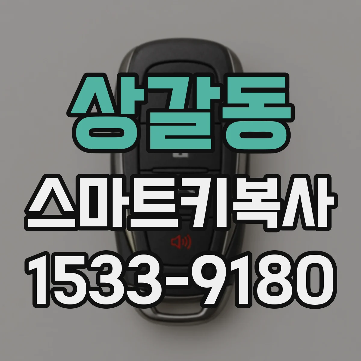 상갈동 스마트키복사