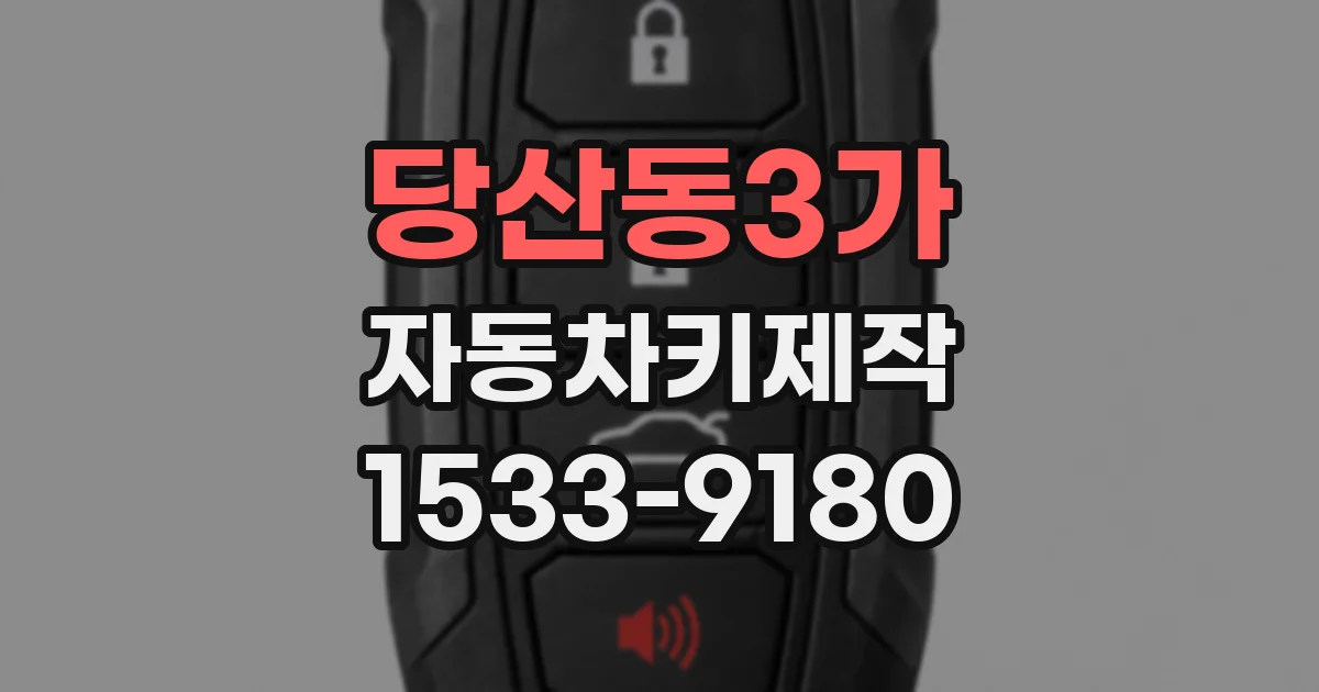 당산동3가 자동차키제작