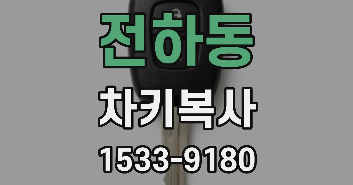 전하동 차키복사