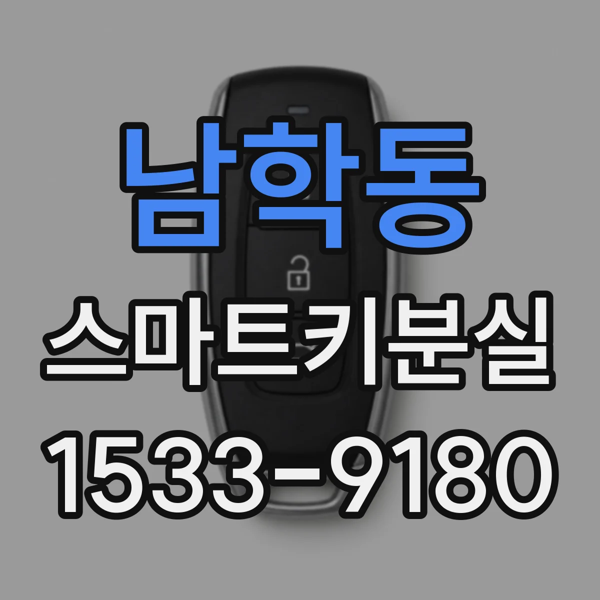 남학동 스마트키분실