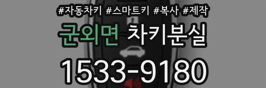 군외면 차키분실