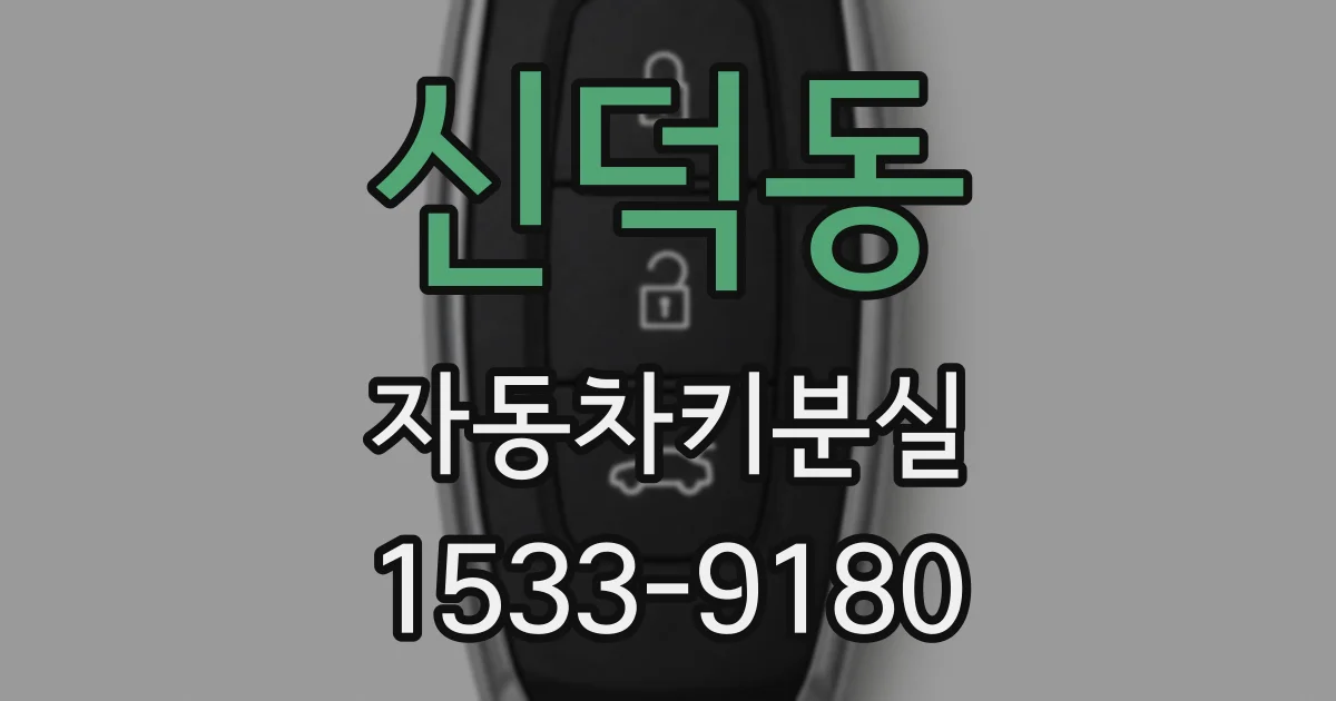 신덕동 자동차키분실
