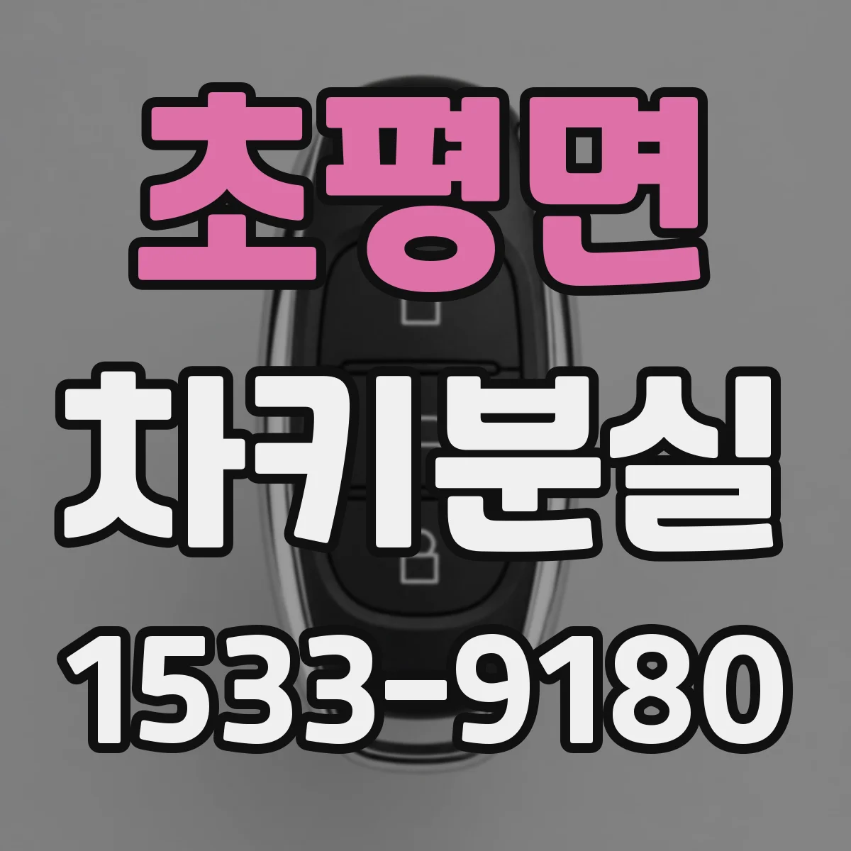 초평면 차키분실