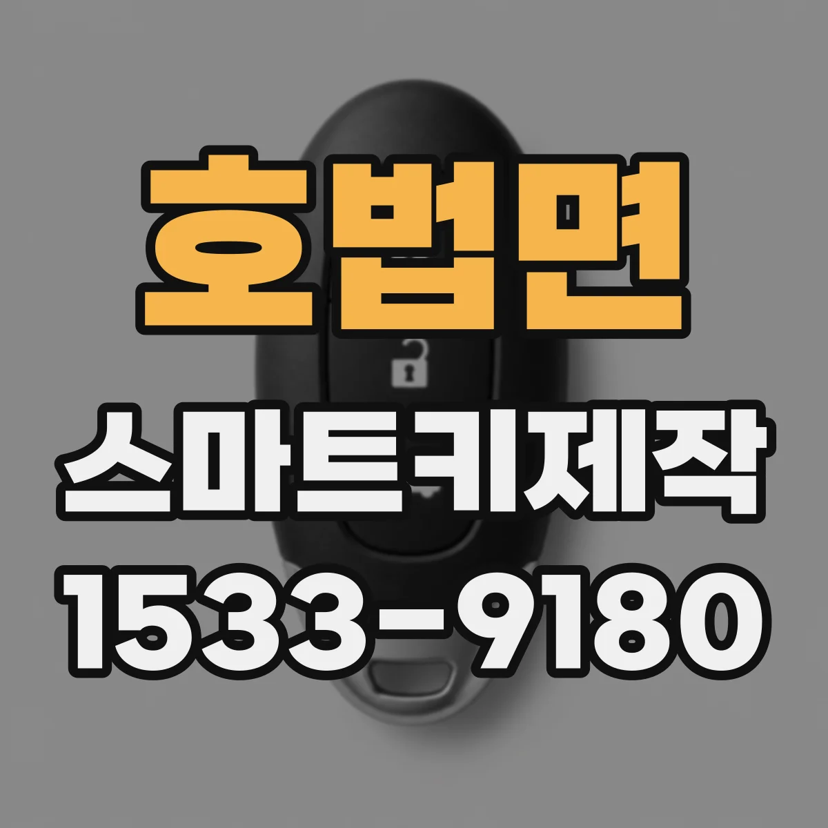 호법면 스마트키제작
