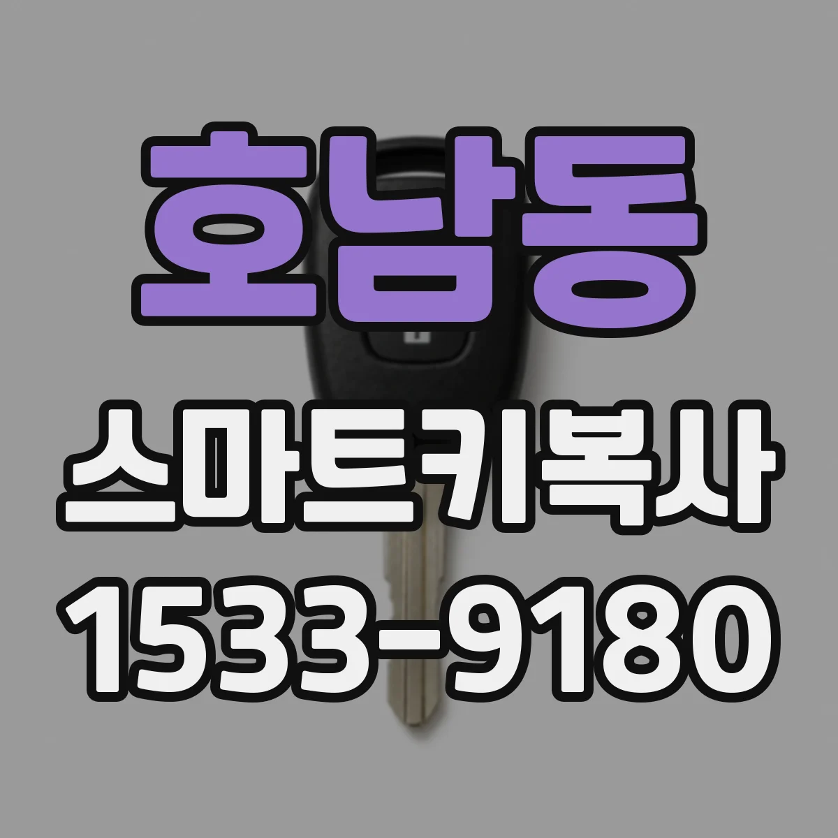 호남동 스마트키복사