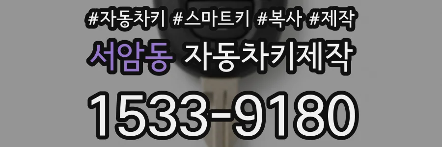 서암동 자동차키제작