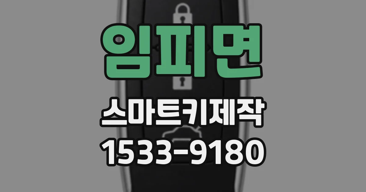 임피면 스마트키제작