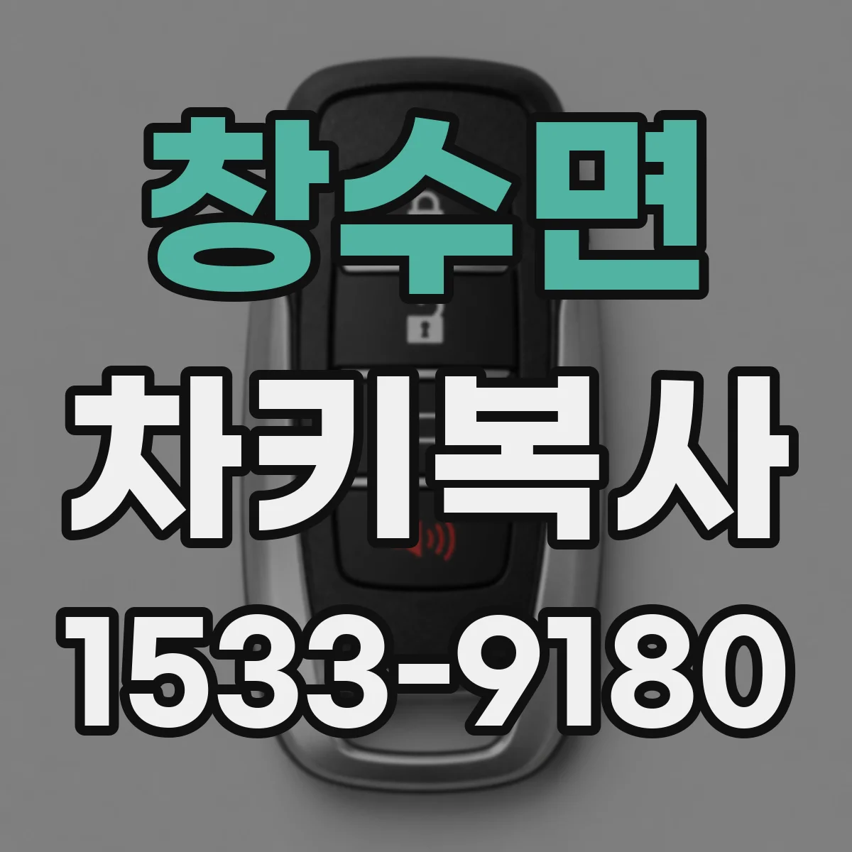 창수면 차키복사