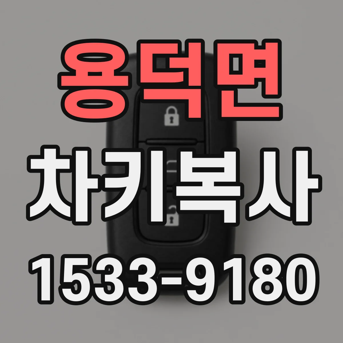 용덕면 차키복사