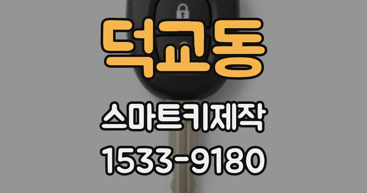 덕교동 스마트키제작