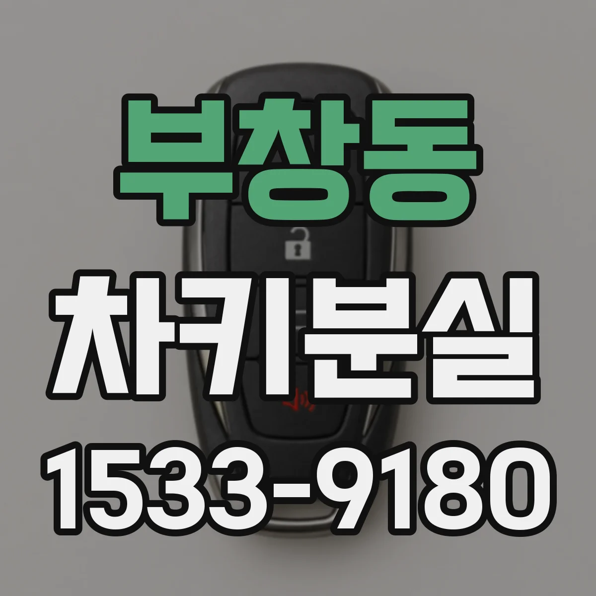 부창동 차키분실
