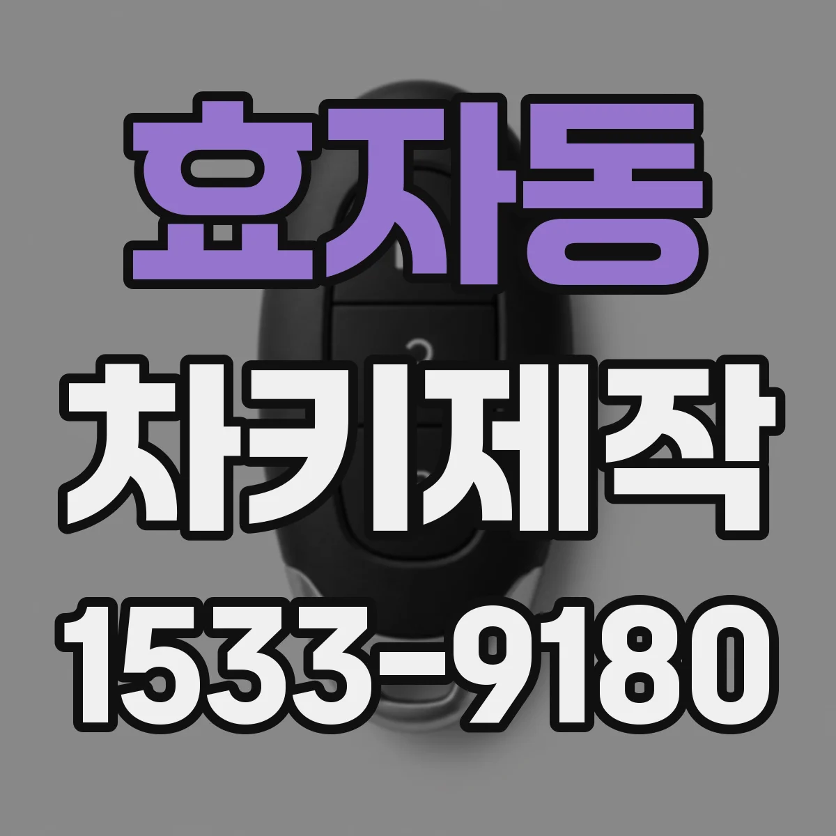 효자동 차키제작