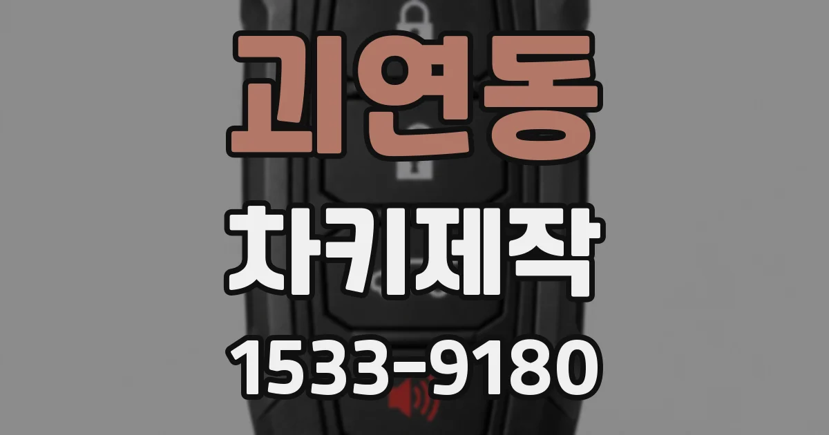 괴연동 차키제작