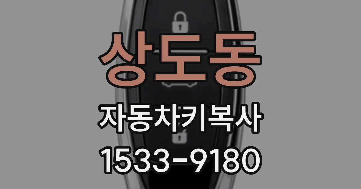 상도동 자동차키복사