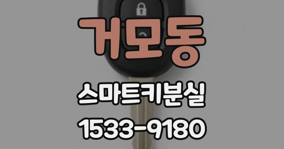 거모동 스마트키분실