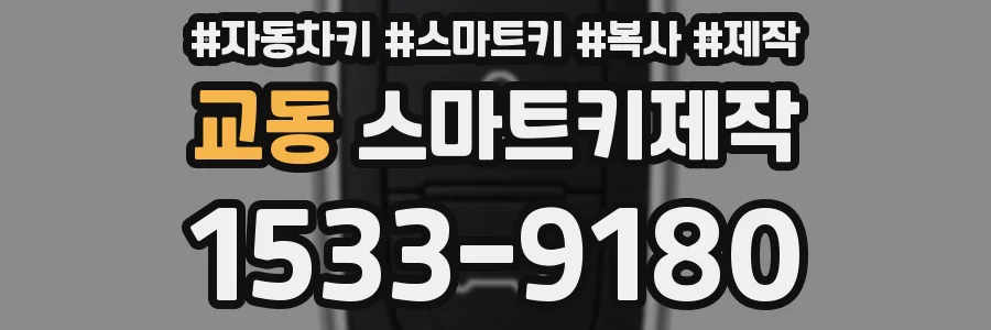 교동 스마트키제작