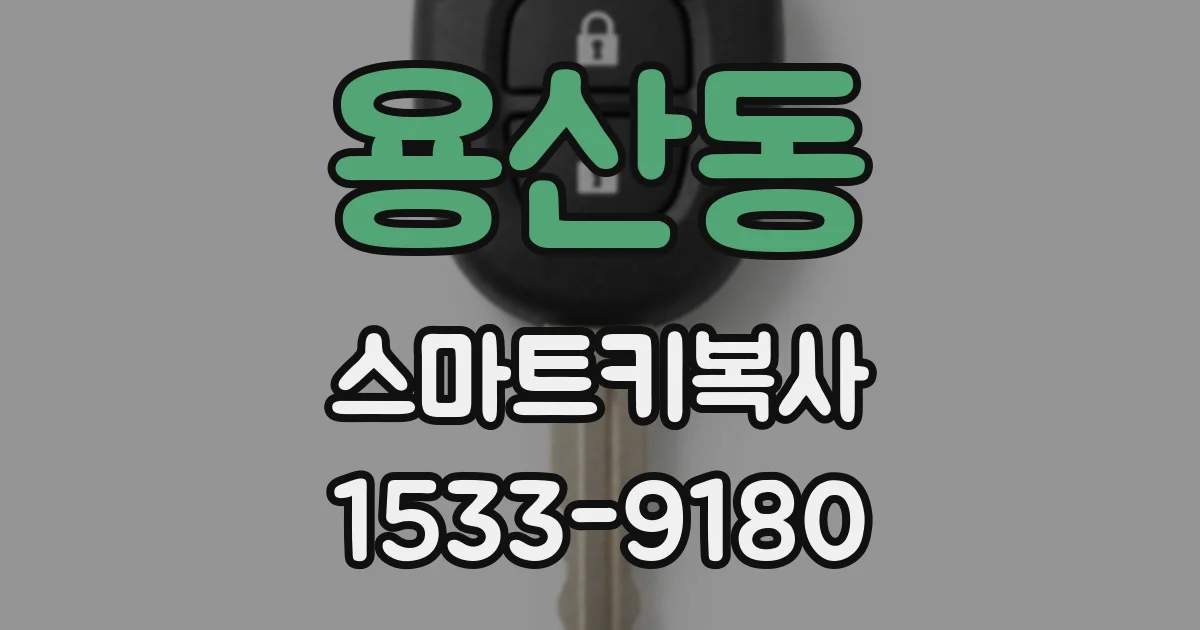 용산동 스마트키복사