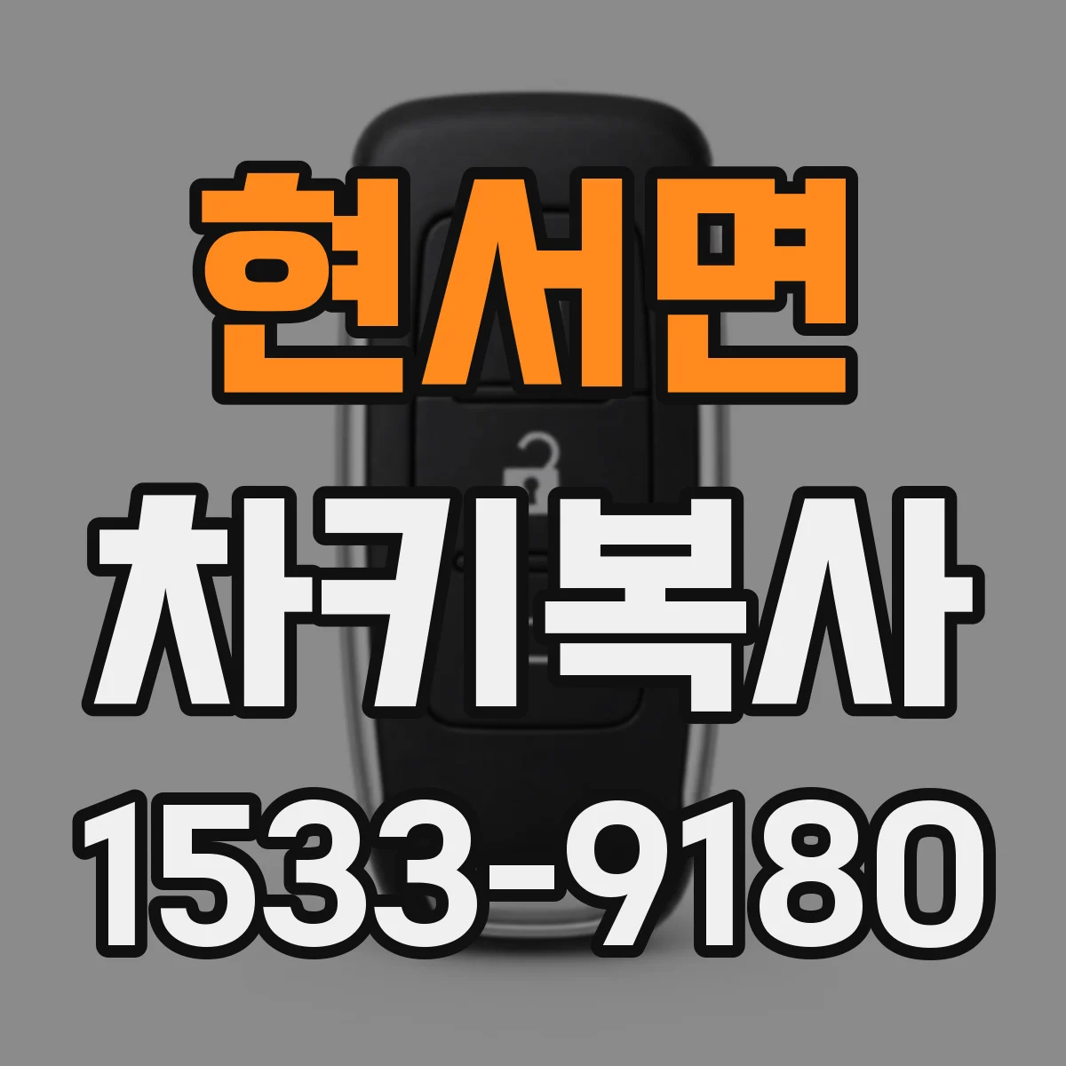 현서면 차키복사