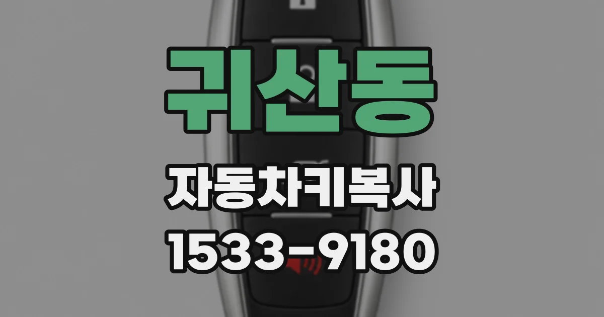 귀산동 자동차키복사