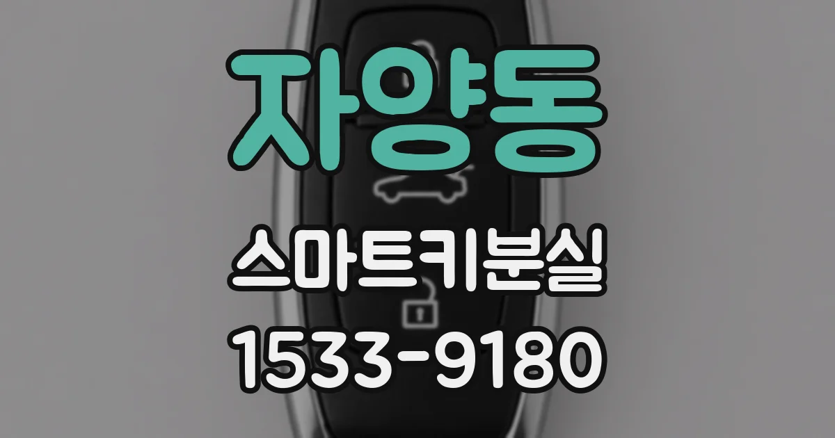 자양동 스마트키분실
