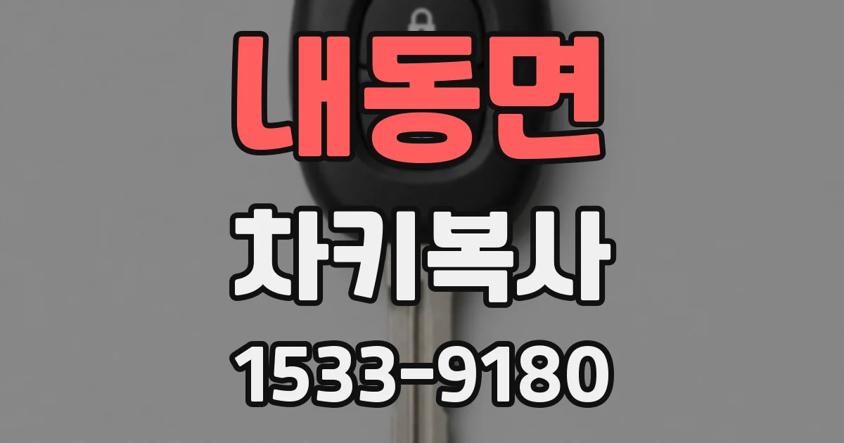 내동면 차키복사