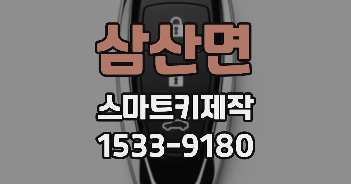 삼산면 스마트키제작